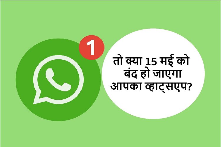 15 मई के बाद मुश्किल होगा Whatsapp चलाना, इन बातों का रखें ख्याल