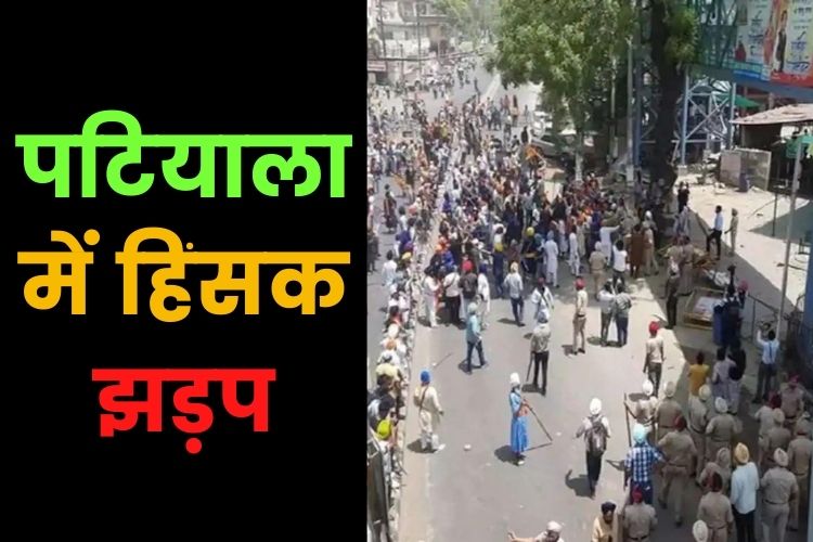 Patiala Voilence: शिवसेना के खालिस्तान मुर्दाबाद मोर्चे पर बवाल, पथराव के साथ तलवारें भी लहराई गई