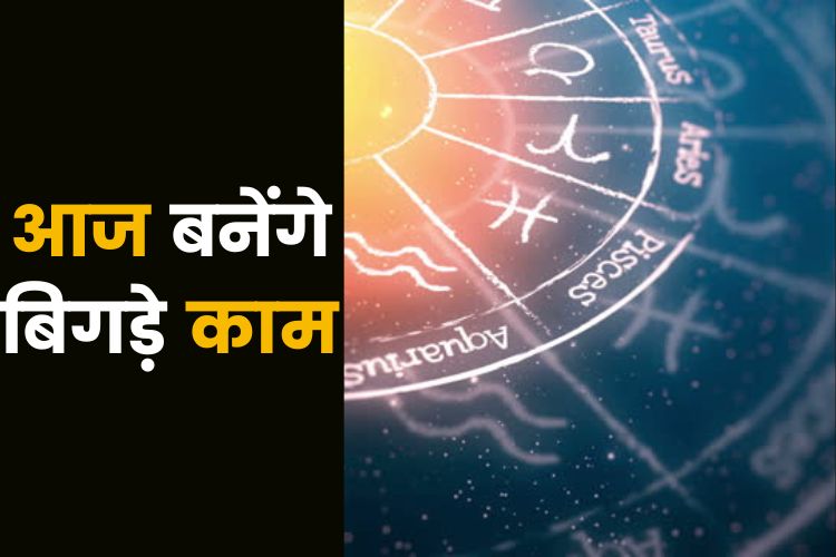 Horoscope: इन पांच राशियों को मिलेगा भाग्य का साथ, जानिए क्या कहती है आपकी राशि