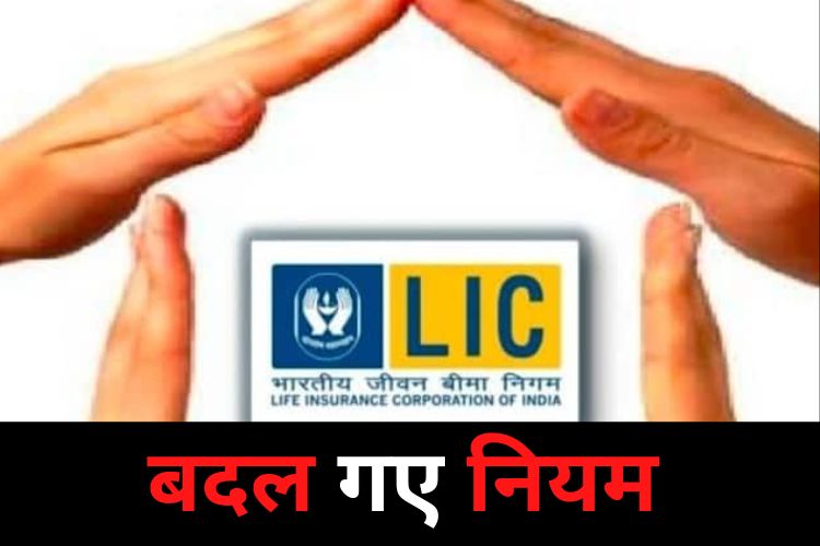 LIC पॉलिसी के बदल गए नियम, भूलकर भी न करें ये गलती