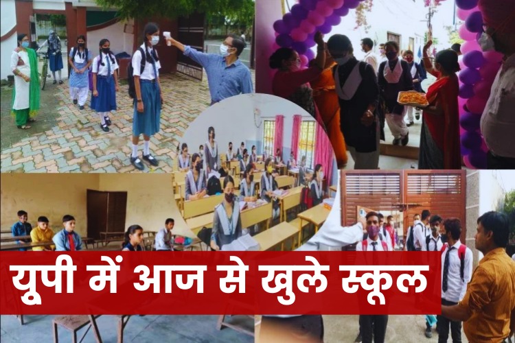 UP: आज से खुले कक्षा 6 से 8वीं तक के स्कूल, कोविड गाइडलाइंस का करना होगा पालन 