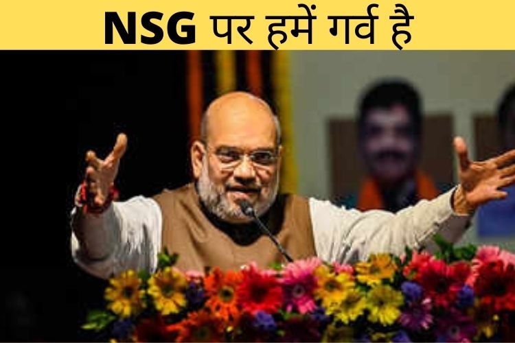 एनएसजी के 37वें स्थापना दिवस पर अमित शाह बोले, NSG पर हमें गर्व