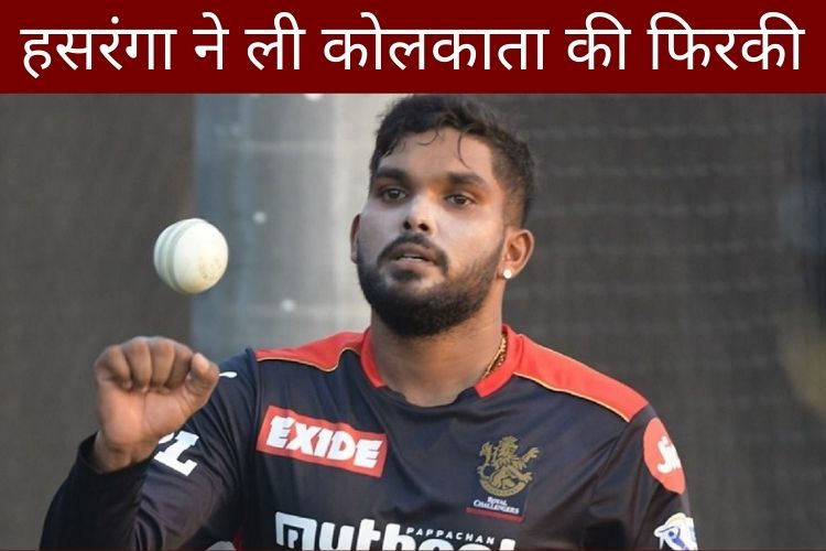 हसरंगा की फिरकी में फंसा कोलकाता, RCB ने 10.75 करोड़ में खरीदा था