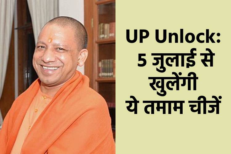  5 जुलाई से UP में खोली जाएंगे मल्टीपेक्स समेत ये तमाम चीजें, सरकार ने लिया फैसला