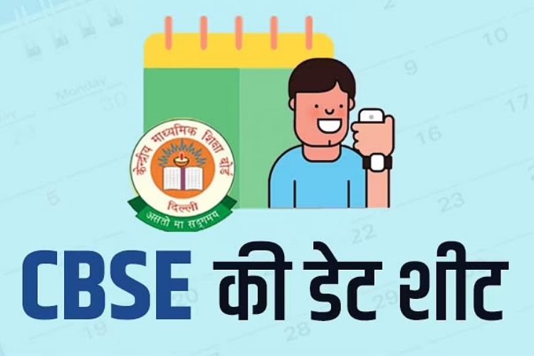 CBSC जारी करेगा टर्म-1 परीक्षा की डेटशीट, जानें कैसे करें डाउनलोड