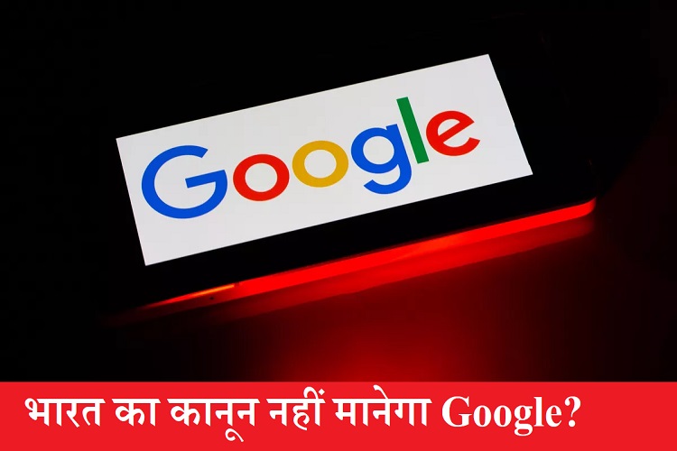 Google पहुंचा कोर्ट, कहा सरकार हमें माफ़ कर दो