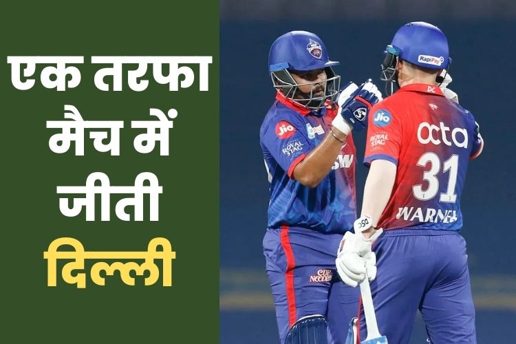 IPL 2022: पृथ्वी शॉ और वार्नर ने मिलकर दिल्ली को दिलाई एकतरफा जीत