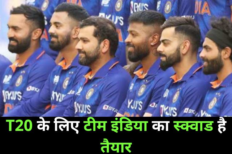 T20 World Cup 2022: टीम इंडिया का हुआ चयन, 15 खिलाड़ियों की कमान है तैयार