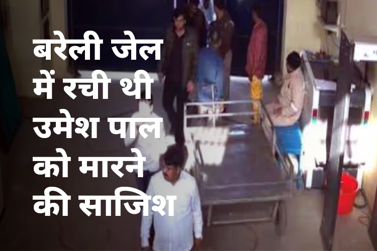 Vedio: बरेली जेल में अशरफ से मिलने पहुंचे थे, असद, गुड्डू मुस्लिम समेत 9 लोग, देखिए वीडियो