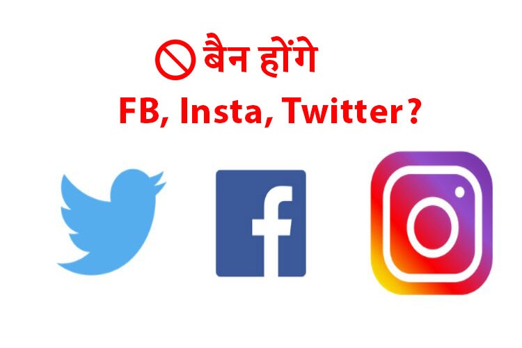 अब भारत में बंद हो जाएगा Facebook, Twitter और Instagram!