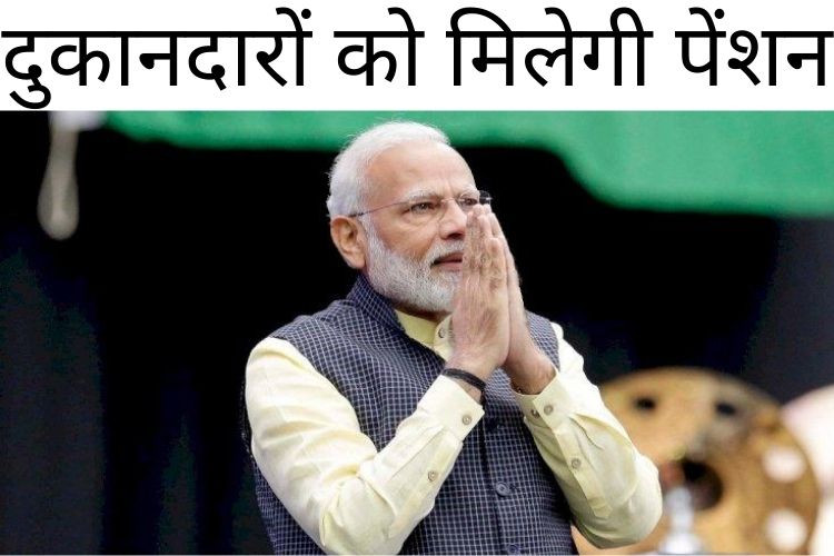 मोदी सरकार देगी दुकानदारों को पेंशन, यह होगी शर्त