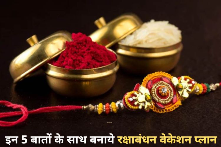  Travelling Tips: इन 5 बातों का रखें ख्याल और  Rakshabandhan वीकेंड पर बनाये वेकेशन का प्लान