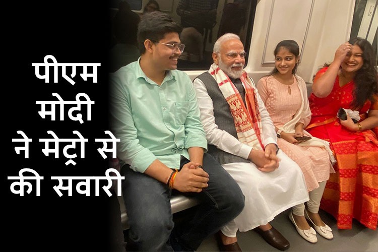 DU शताब्दी समारोह में शामिल होने  Metro से निकले PM मोदी, देखकर हैरान हो गए यात्री   