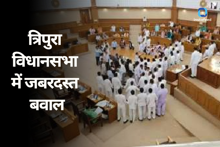 Tripura Assembly: त्रिपुरा विधानसभा में जमकर हुआ हंगामा, पांच विधायक सस्पेंड 