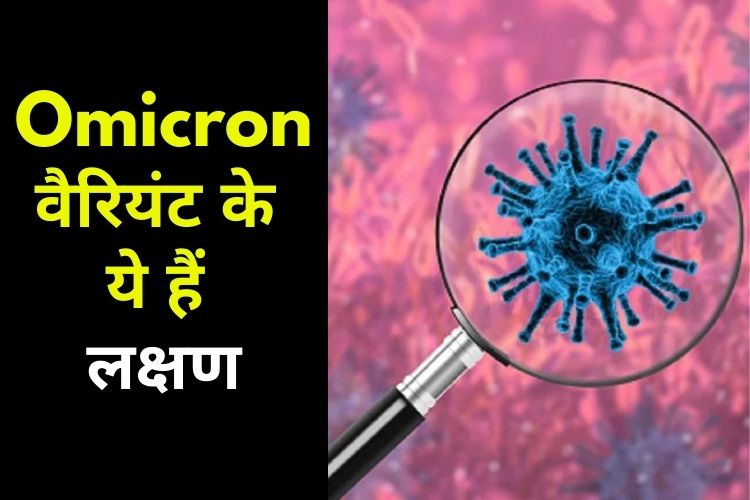 Omicron Variant: देश में नए वेरिएंट ओमिक्रोन ने बढ़ाई टेंशन, जानें क्या हैं इसके लक्षण 