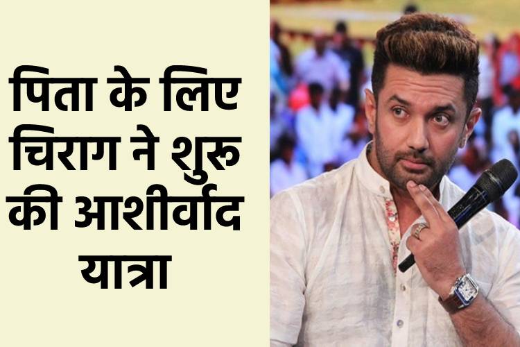 रामविलास पासवान की जयंती पर Chirag Paswan निकालेंगे आशीर्वाद यात्रा, छिड़ी वर्चस्व की जंग