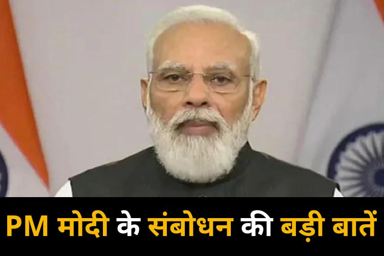 पीएम मोदी ने लाल किले पर लहराया झंडा, संबोधन में कही बड़ी बातें