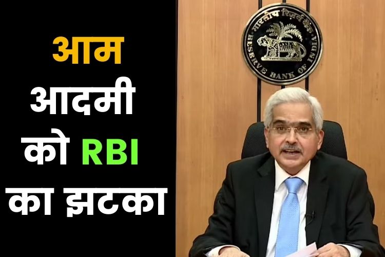 RBI ने दिया आम लोगों को बड़ा झटका, बढ़ेगा इंटरेस्ट रेट