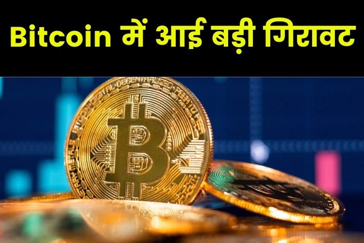 Bitcoin में आई बड़ी गिरावट, एक माह के निचले स्तर पर पहुंचे रेट