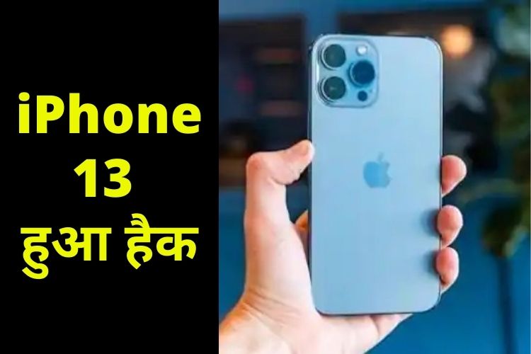 iPhone13 हुआ हैक 1 सेकंड में, चाइनीज हैकर ने ऐसे किया यह कारनामा