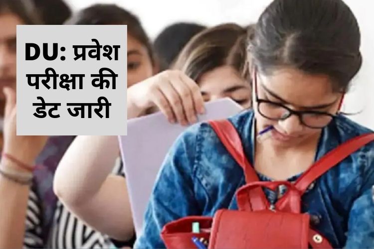 DUET Exam Date 2021: NTA ने जारी की एंट्रेंस एग्‍जाम की डेट्स 