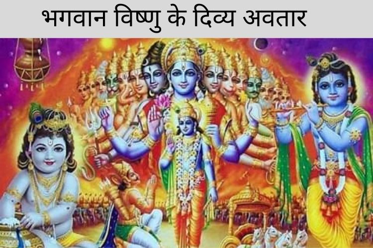 God Vishnu: जानिए हिंदू भगवान विष्णु के दिव्य 10 अवतार नाम 