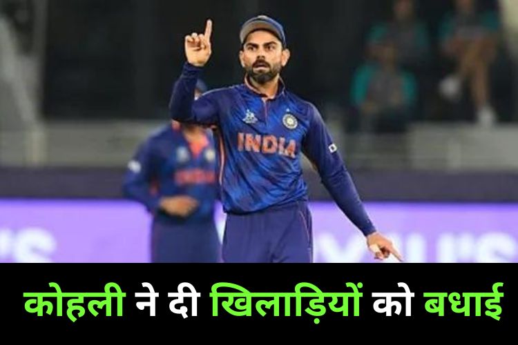 Virat Kohli ने भारतीय खिलाड़ियों को बधाई दी, हमें आप पर बहुत गर्व है