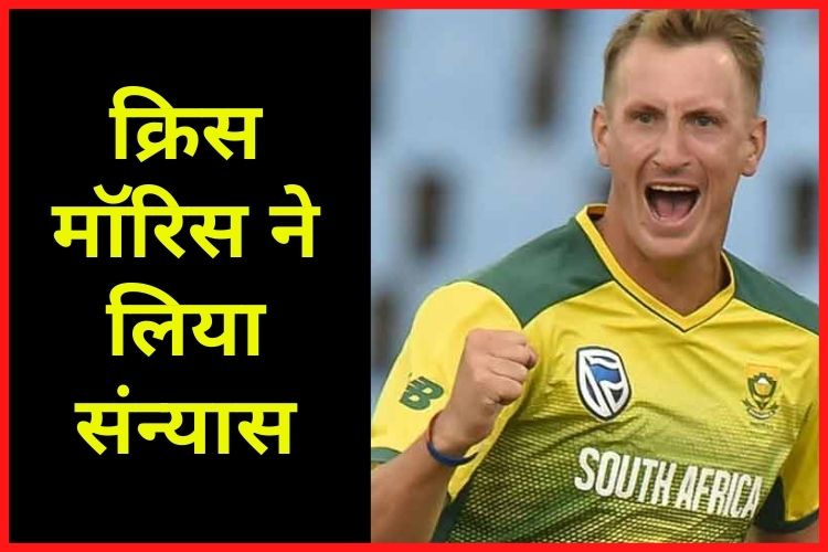 Chris Morris ने क्रिकेट से लिया संन्यास, इंस्टाग्राम पर शेयर की पोस्ट