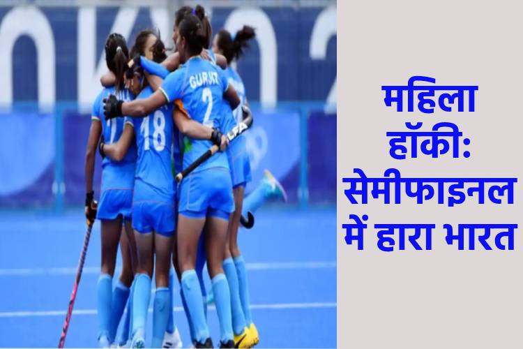 Tokyo Olympics: भारत के हाथ लगी निराशा, सेमीफाइनल में महिला हॉकी टीम आखिरी दम तक खूब लड़ी