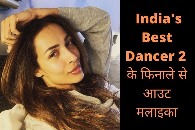 मलाइका अरोड़ा बीमार, नहीं रहेंगी India's Best Dancer 2 के फिनाले का हिस्सा 