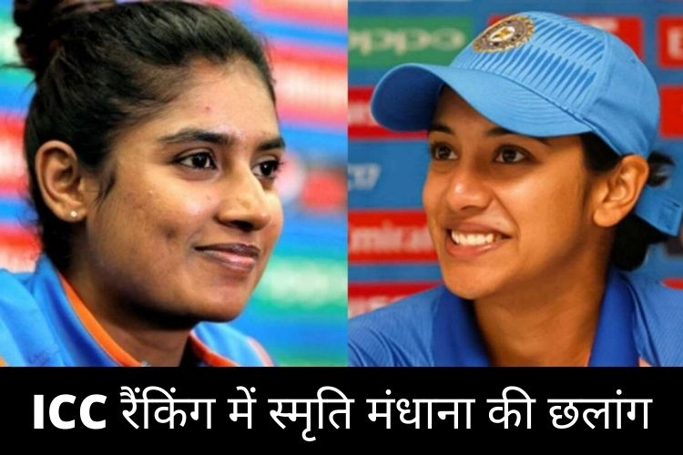 ICC Women's Odi Rankings: स्मृति मंधाना टॉप 5 में पहुंची, मिताली राज नंबर 2 पर बरकरार