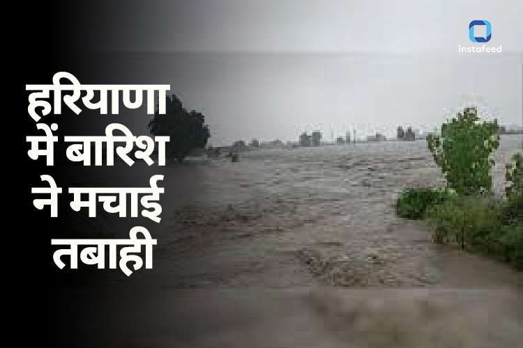 Haryana Flood: हरियाणा पंजाब में बारिश से हाहाकार, हाईवे पर भरा पानी