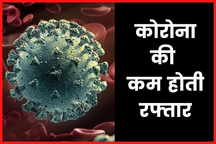 Coronavirus Cases Today: देश में कोरोना का गिरता ग्राफ, पिछले 24 घंटों में इतने लोगों की हुई मौत