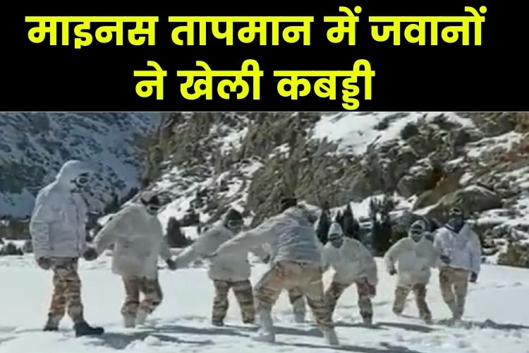 ITBP हिमवीर -20 डिग्री में कबड्डी खेलकर किया खुद का मनोरंजन, वीडियो वायरल