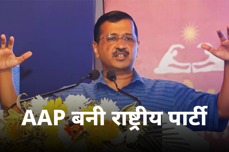 AAP को मिला राष्ट्रीय पार्टी का दर्जा, सीएम केजरीवाल कार्यकर्ताओं को आज करेंगे संबोधित 