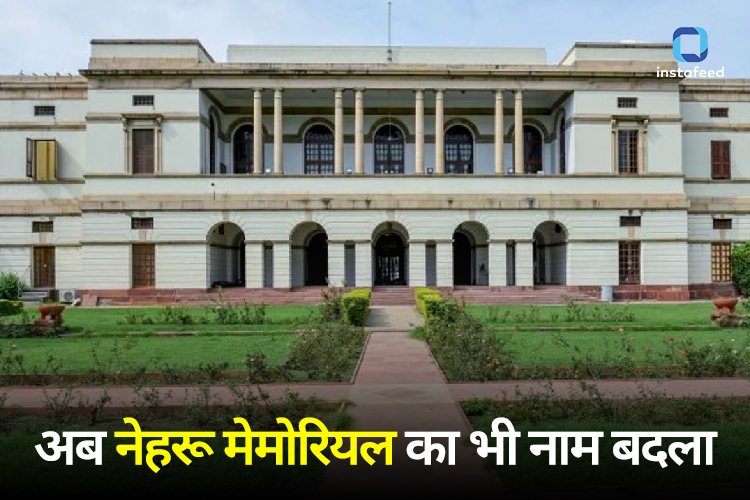 Nehru Memorial: केंद्र सरकार ने बदला नेहरू मेमोरियल का नाम, अब रखा ये नया नाम 