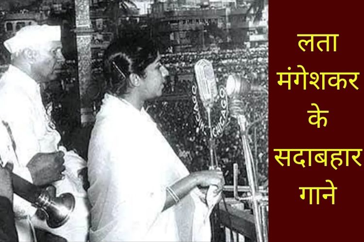 'ऐ मेरे वतन के लोगों' जैसे सदाबहार गाने के लिए जानी जाती है भारत कोकिला, 1963 में जब त्तकालीन प्रधानमंत्री के आंखो में आ गए थे आंसू 