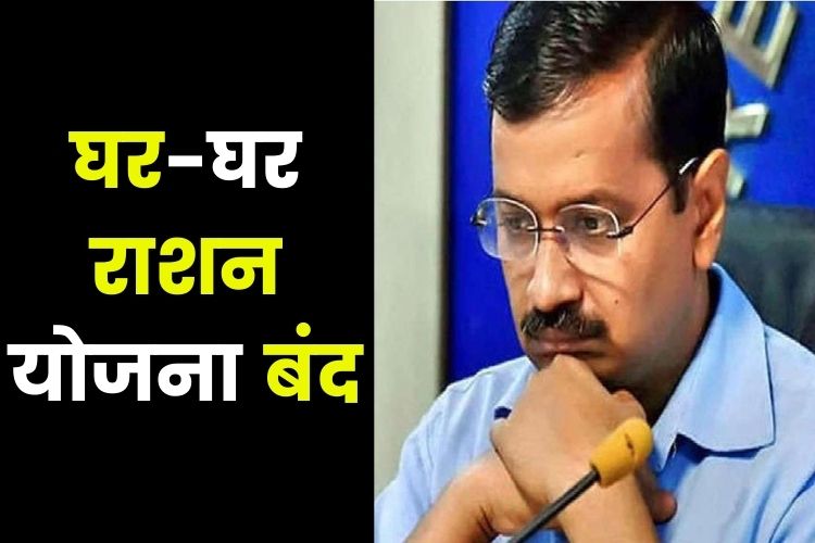 केजरीवाल सरकार को बड़ा झटका, हाई कोर्ट ने घर घर राशन योजना किया रद्द