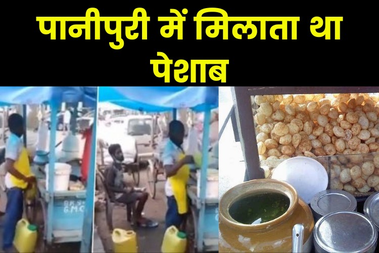 गोलगप्पे में मिलाता था पेशाब, सोशल मीडिया पर वायरल हुई वीडियो