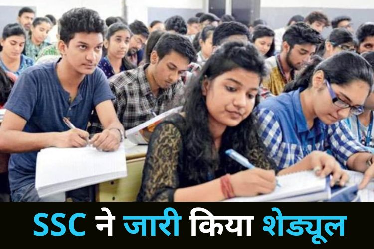 अगर आप भी कर रहे हैं SSC की तैयारी, तो जान लीजिए क्या है शेड्यूल