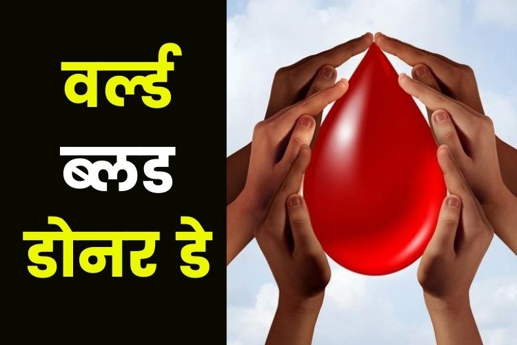 World Blood Donor Day: क्या है वर्ल्ड ब्लड डोनर डे, जानिए इसका महत्व