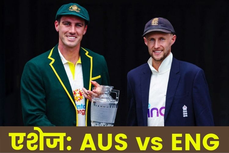 Ashes Trophy: 8 दिसंबर से शुरू होने जा रहे इस सीरीज के इतिहास में ऑस्ट्रेलिया का पलड़ा रहा है भारी