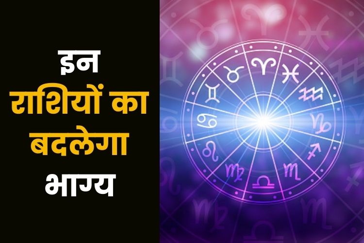 Horoscope: मंगल इन पांच राशियों का भाग्योदय करेंगे, क्या आपकी राशि भी है शामिल