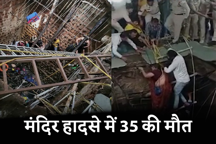 इंदौर बावड़ी हादसे में 35 की मौत 18 को बचाया, डूब रही मां के मुंह से मासूम ने निकाला पानी