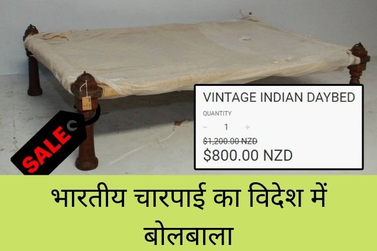 विदेशों में 41000 में बिक रहा है भारतीय बंक, जानिए ऐसा क्या खास है इस चारपाई में