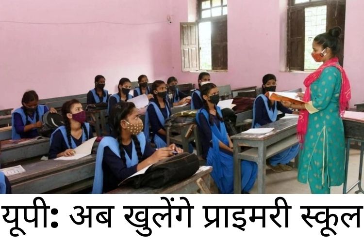 UP schools: यूपी के स्कूल कक्षा 6-8 के लिए 23 अगस्त से, प्राथमिक कक्षाएं 1 सितंबर से फिर से खुलेंगे