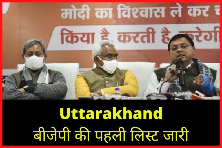 Uttarakhand Election: बीजेपी ने जारी की उम्मीदवारों की पहली लिस्ट, 14 फरवरी को होगी वोटिंग