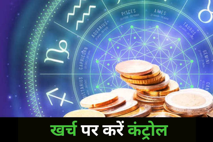 Horoscope: इनकम के बाद ना करें अधिक खर्च, भविष्य में आएगा काम