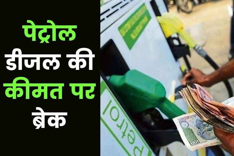 Petrol-Diesel: लोगों को मिली राहत, एक महीने से स्थिर है दाम