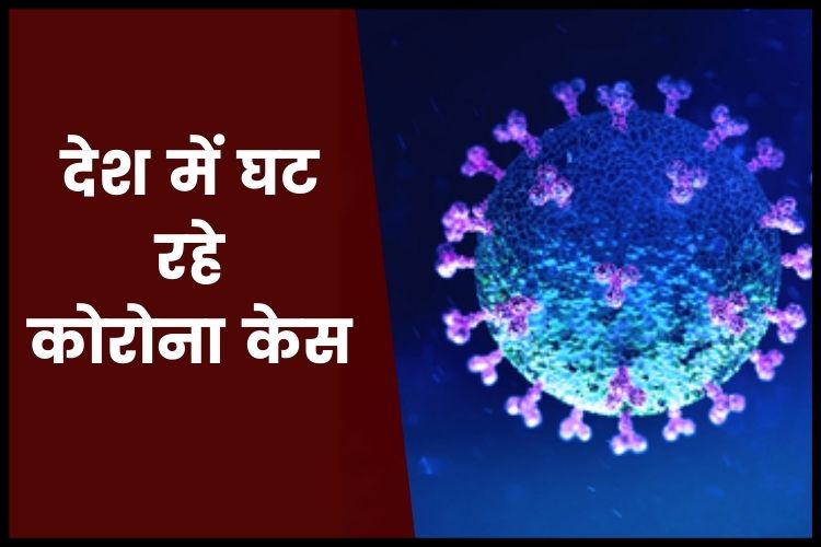 Coronavirus Cases: लगातार कम हो रहें हैं कोरोना केस, पिछले 24 घंटे में हुई 514 मरीजों की मौत 